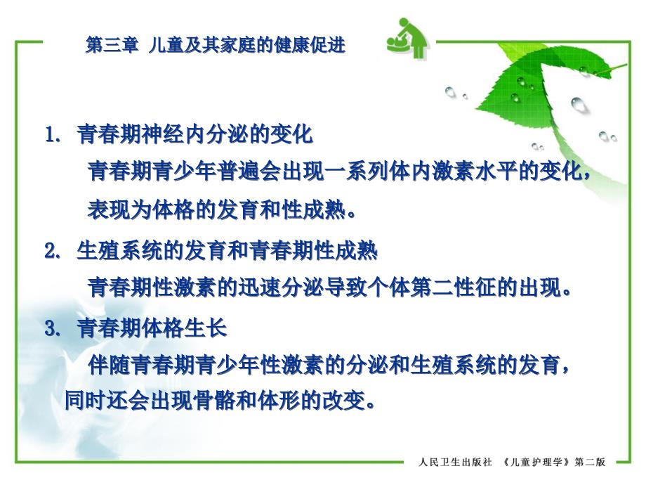 儿童护理学 第三章 儿童及其家庭的健康促进患儿的护理 第二节 幼儿和学龄前儿童及其家庭的健康促进 第四节 青少年及其家庭的健康促进课件_第5页