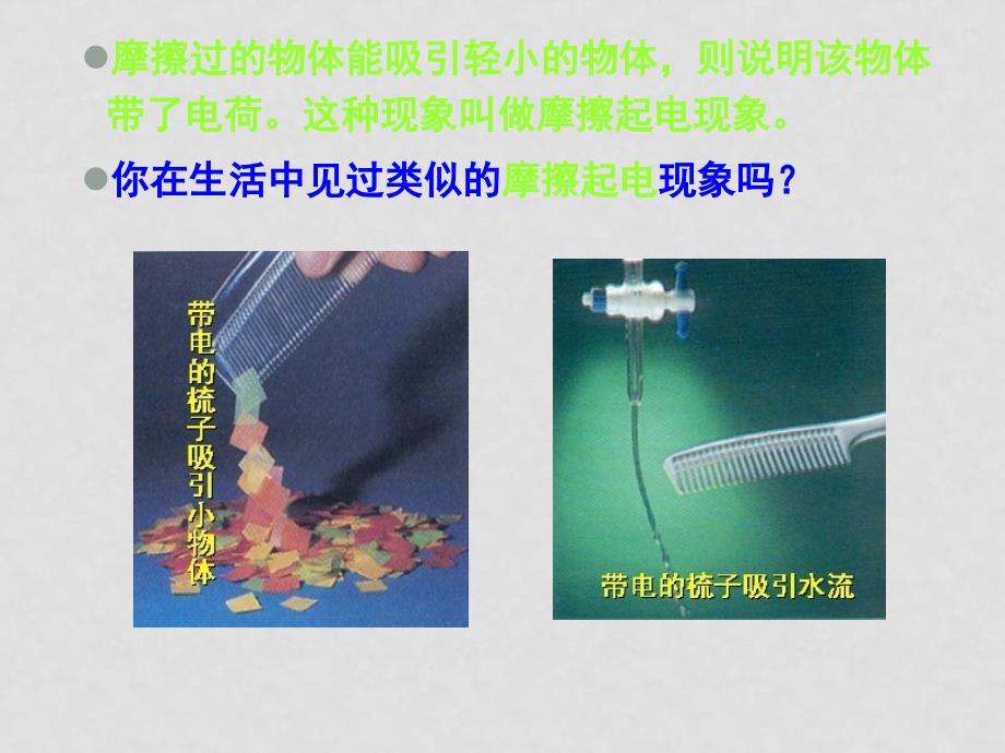 八年级生物第五章第一节电荷课件人教版_第3页