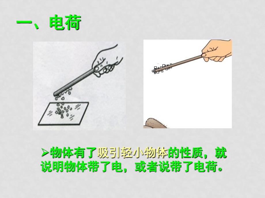 八年级生物第五章第一节电荷课件人教版_第4页