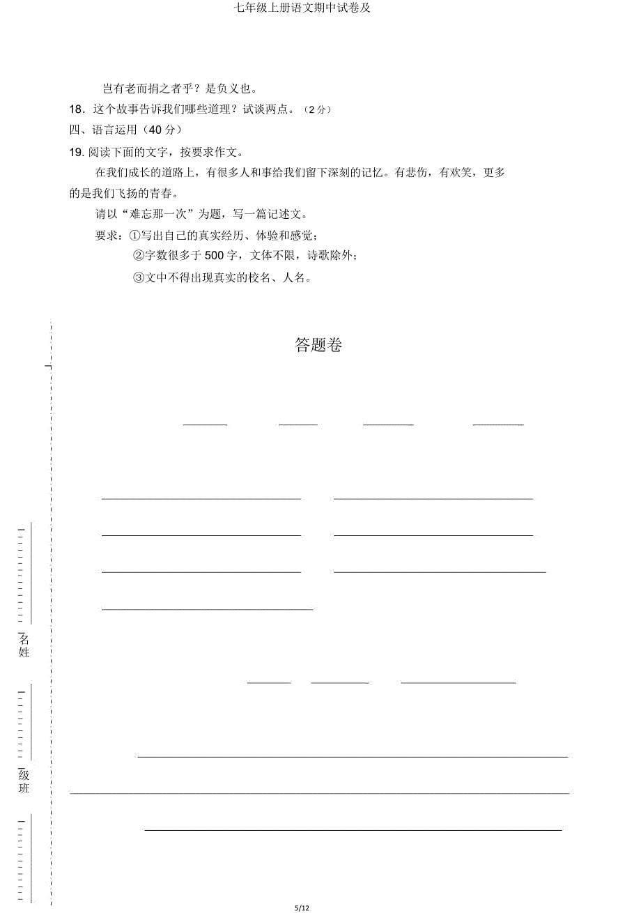 七年级上册语文期中试卷及.doc_第5页