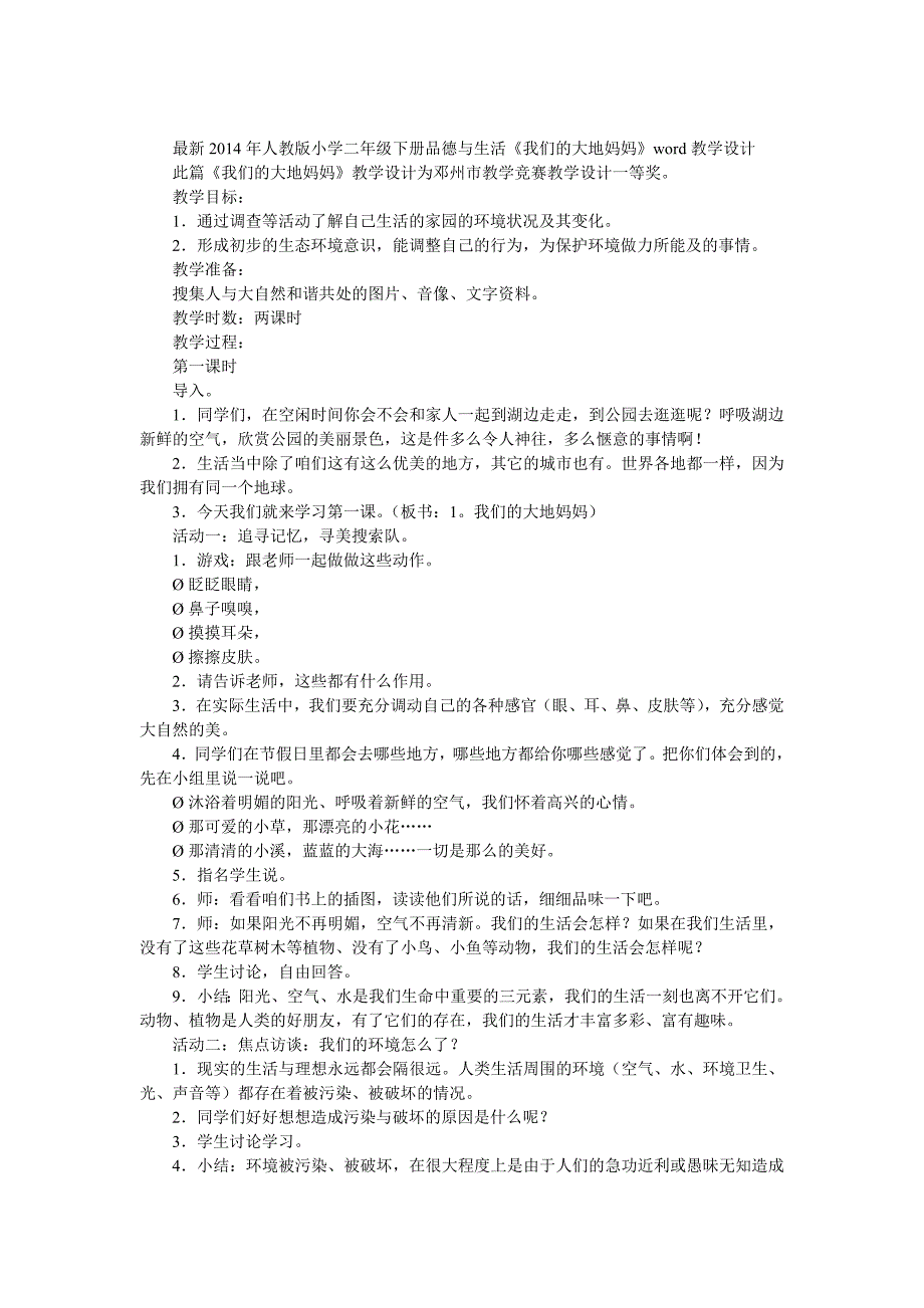 最新2014年人教版小学二年级下册品德与生活《我们的大地妈妈》word教学设计_第1页