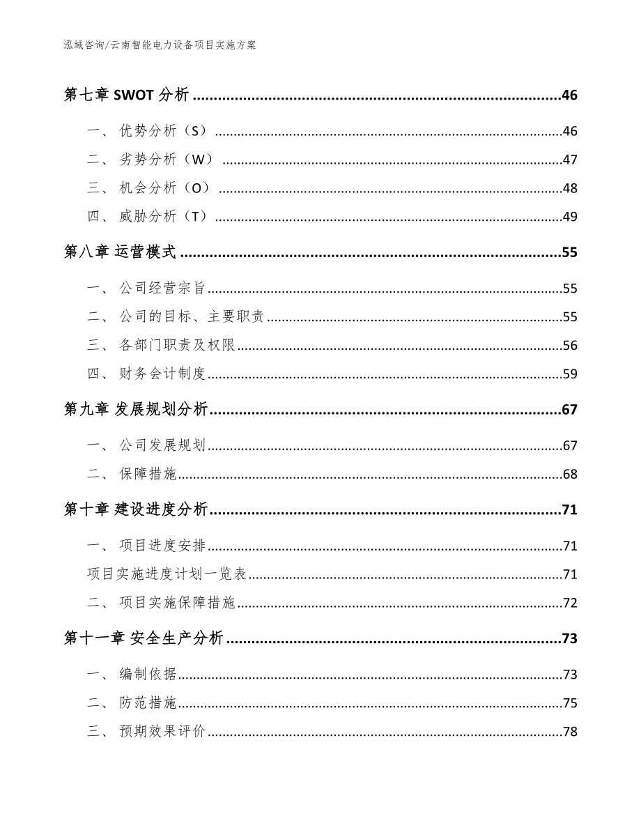 云南智能电力设备项目实施方案_第3页