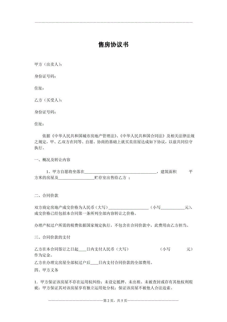 购房协议书(二手房-最终版)_第2页