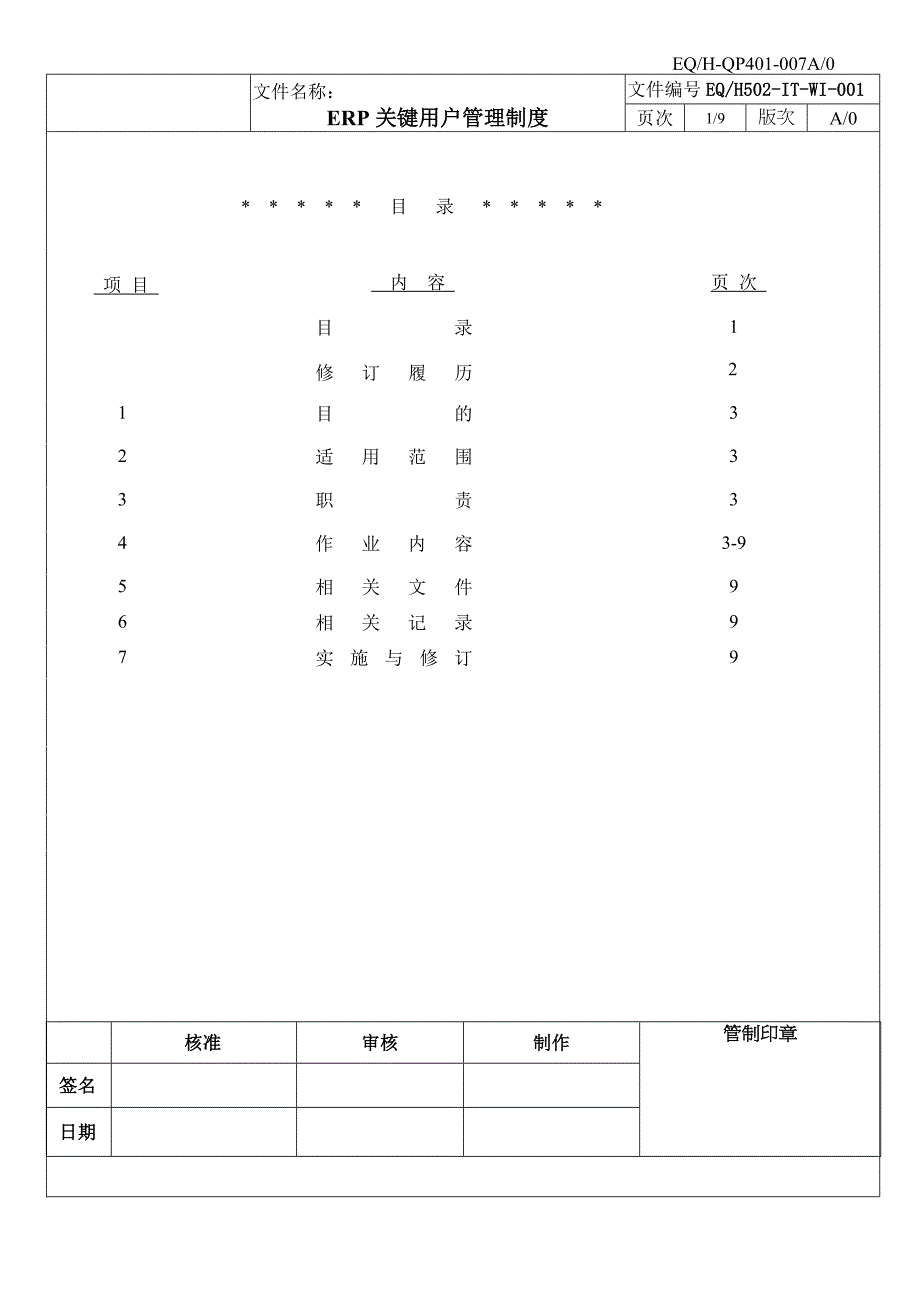 ERP关键用户管理制度K0_第1页