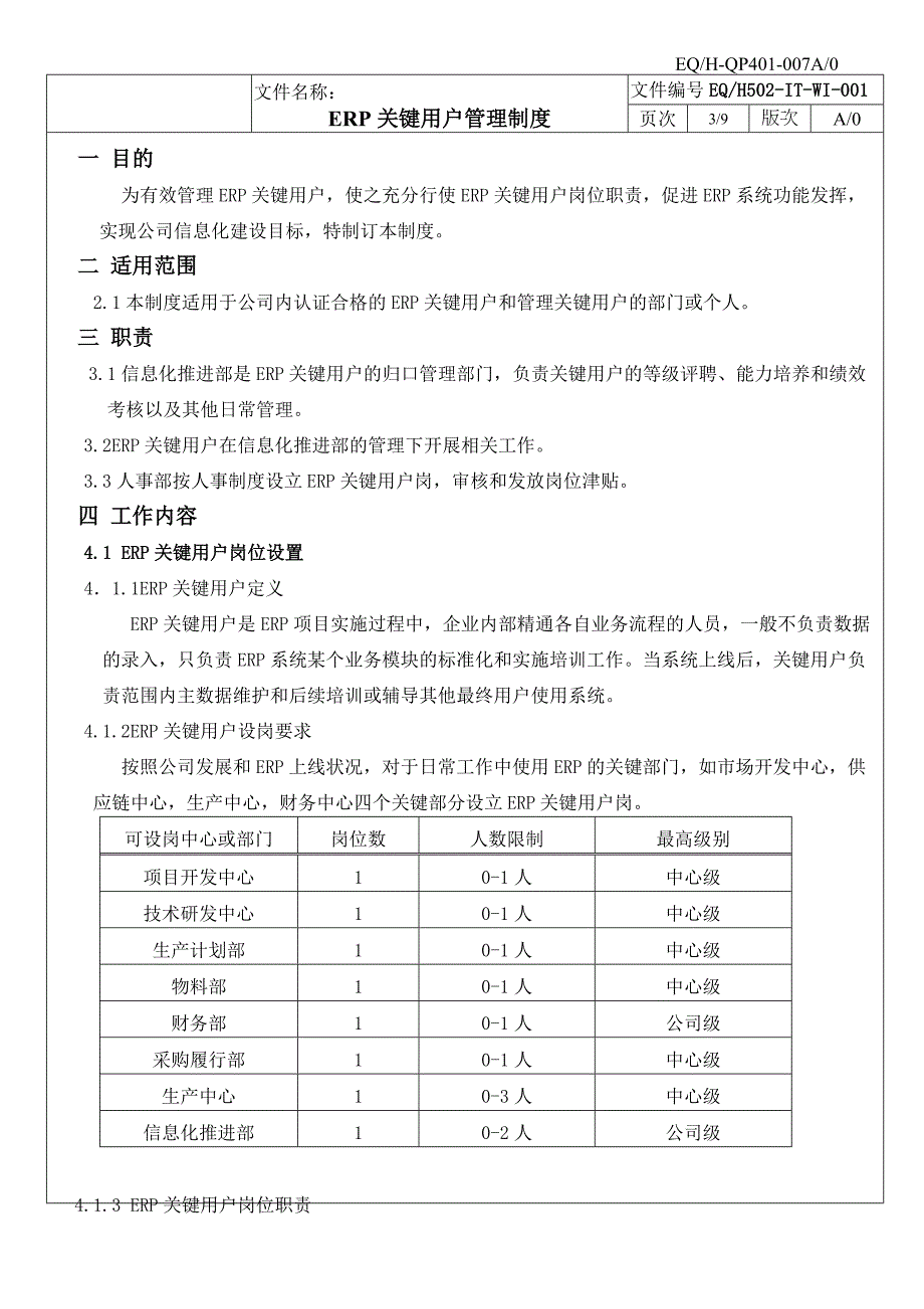 ERP关键用户管理制度K0_第3页