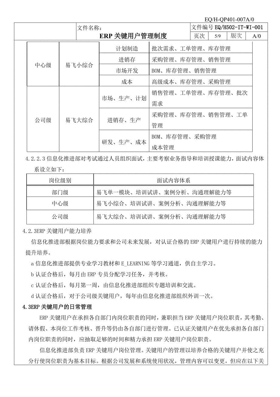 ERP关键用户管理制度K0_第5页