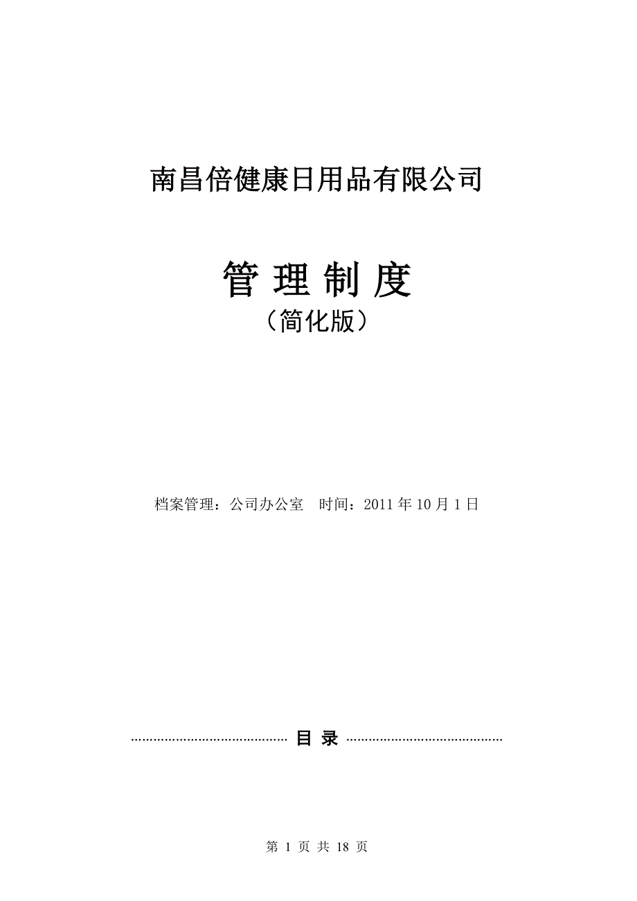 小公司经典管理制度_第1页