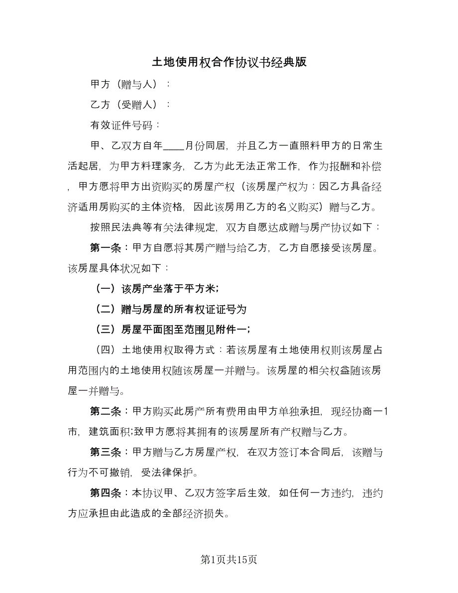 土地使用权合作协议书经典版（四篇）.doc_第1页