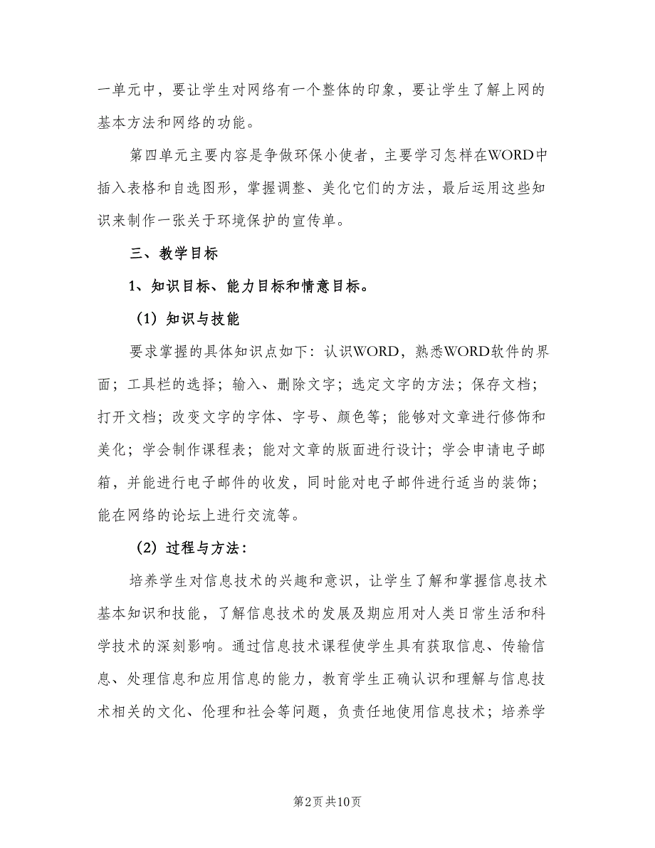 苏教版四年级信息技术教学计划（三篇）.doc_第2页