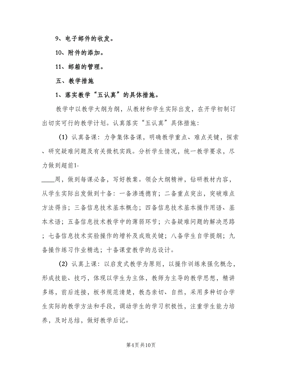 苏教版四年级信息技术教学计划（三篇）.doc_第4页