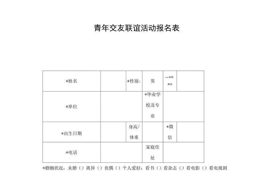 青年交友联谊活动报名表_第1页