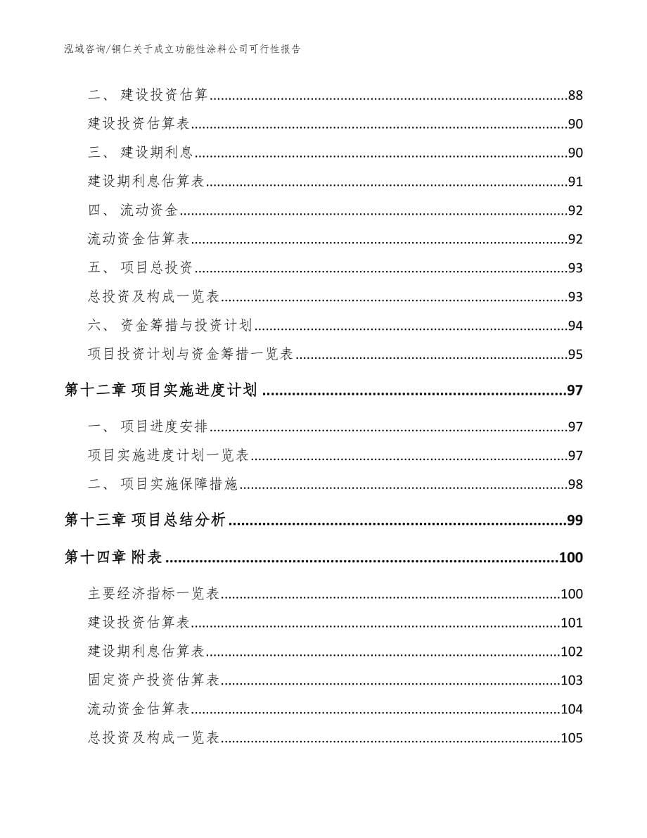 铜仁关于成立功能性涂料公司可行性报告模板_第5页