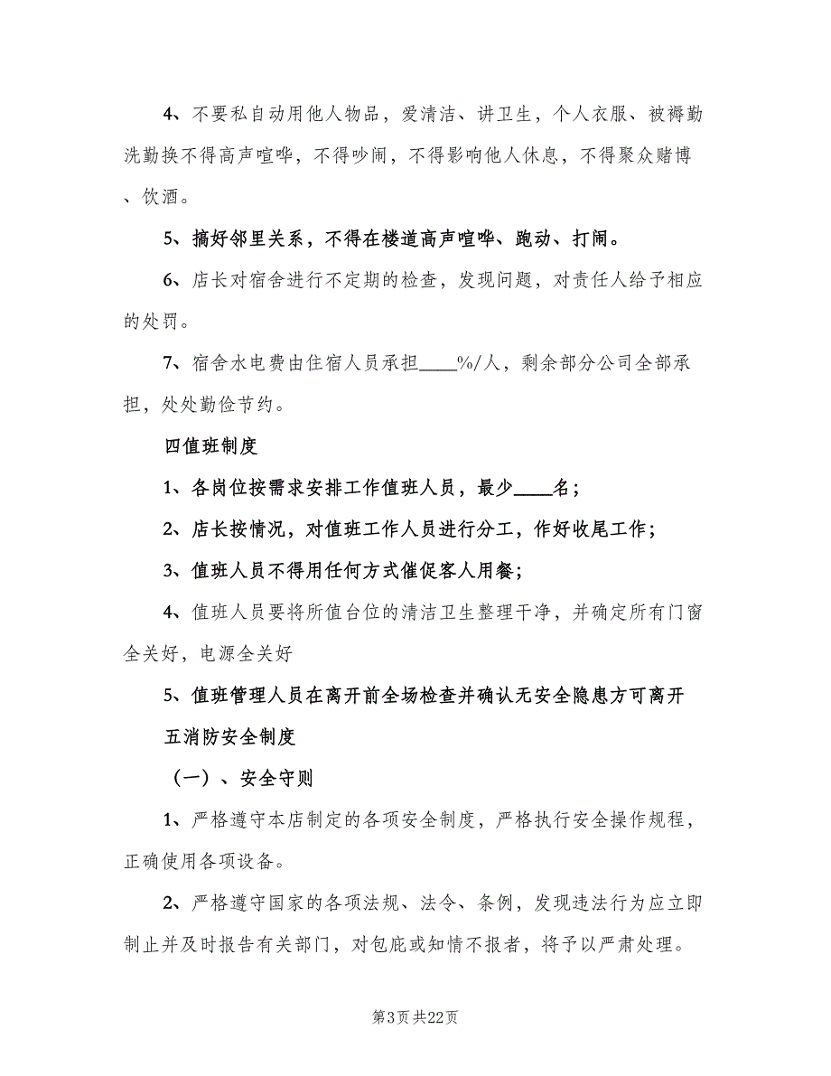 日常工作管理制度模板（五篇）_第3页