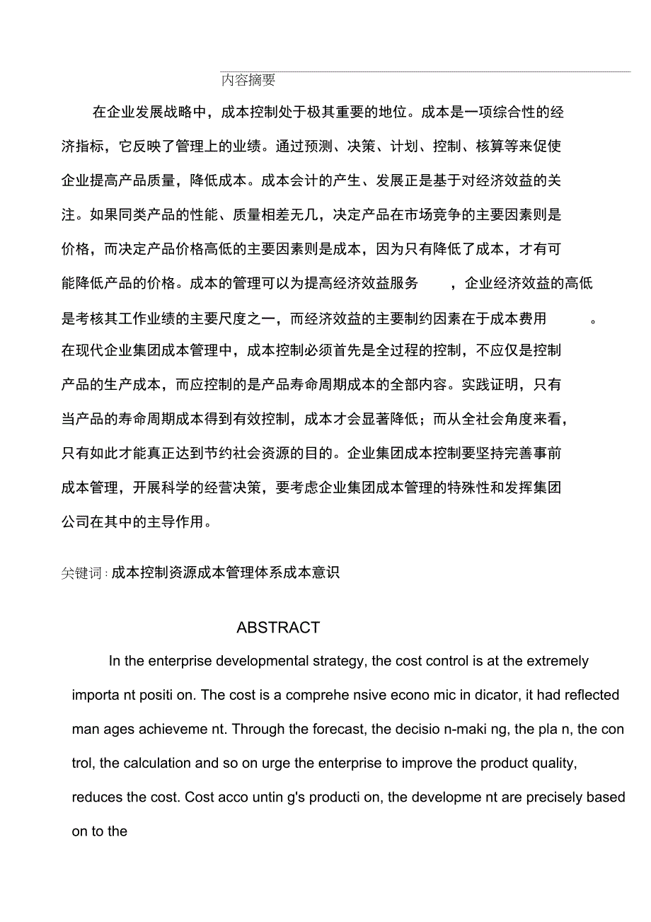 aitdkh会_计本科毕业论文试论成本控制与提高经济效益的关系——企业集团成本(DOC 13页)_第2页