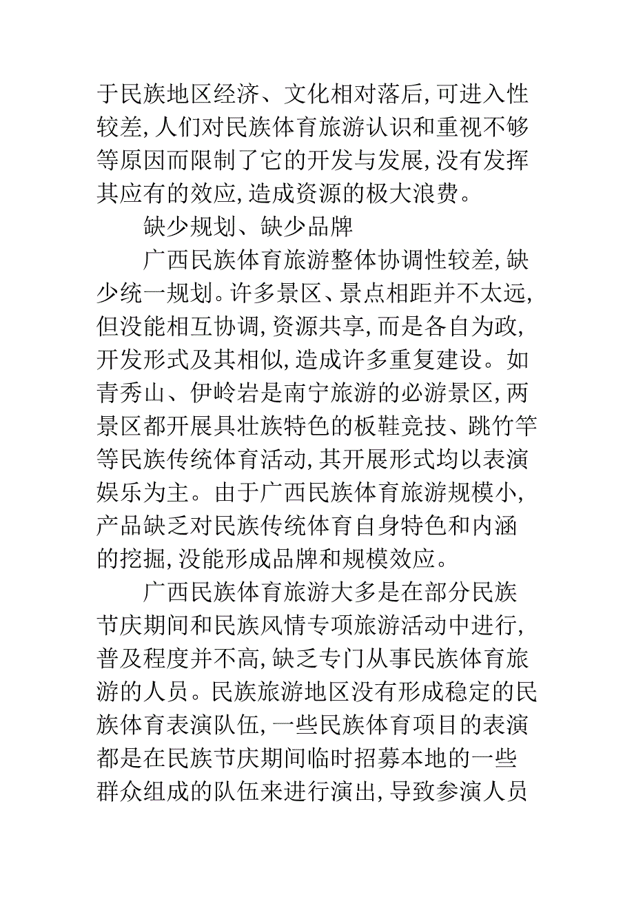 民族体育旅游效应探析.docx_第3页