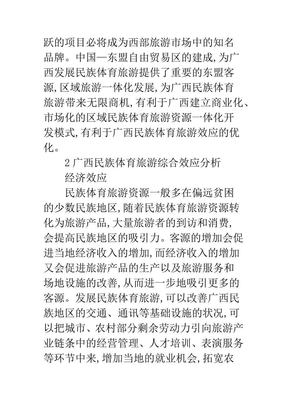 民族体育旅游效应探析.docx_第5页