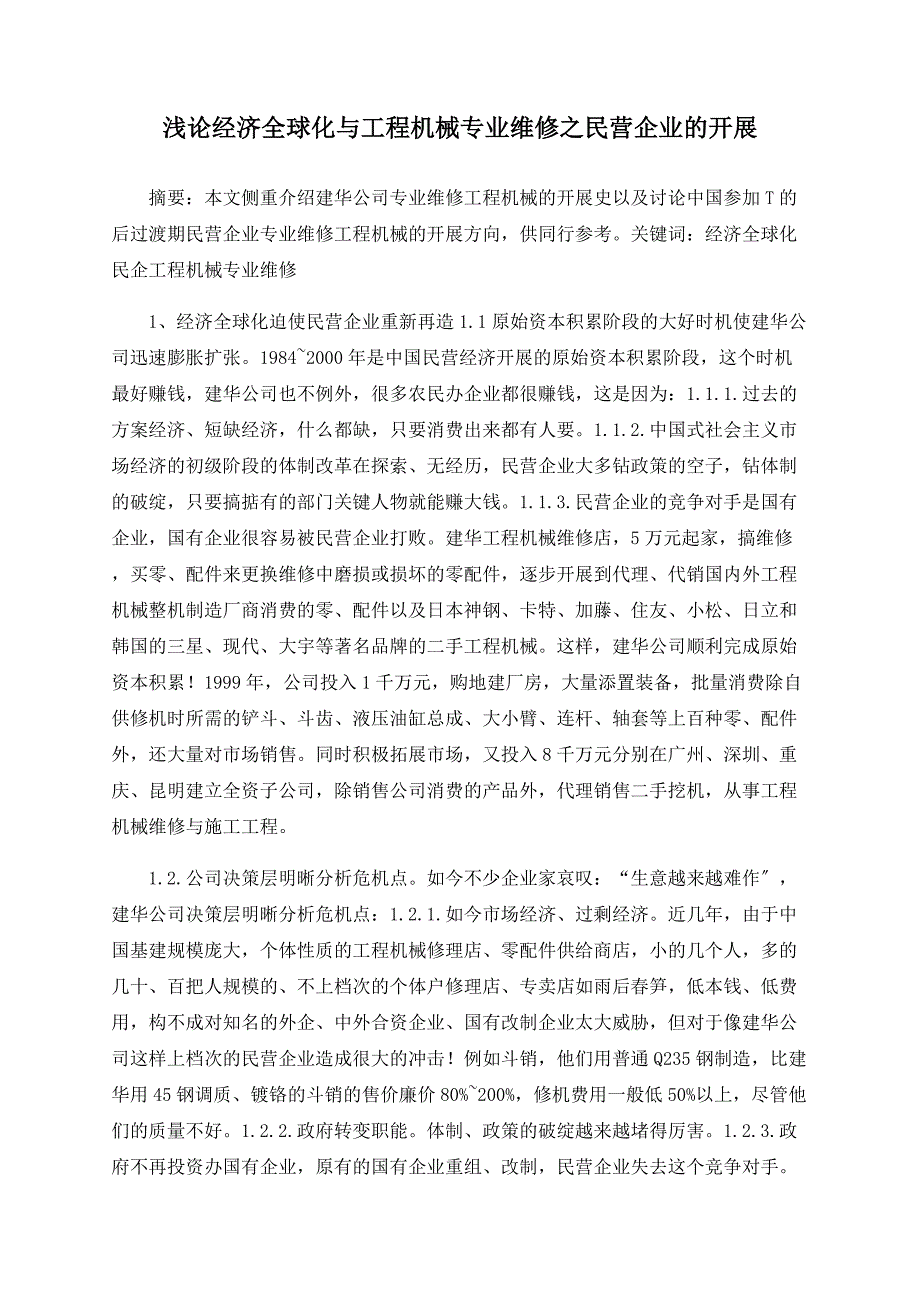 浅论经济全球化与工程机械专业维修之民营企业的发展_第1页