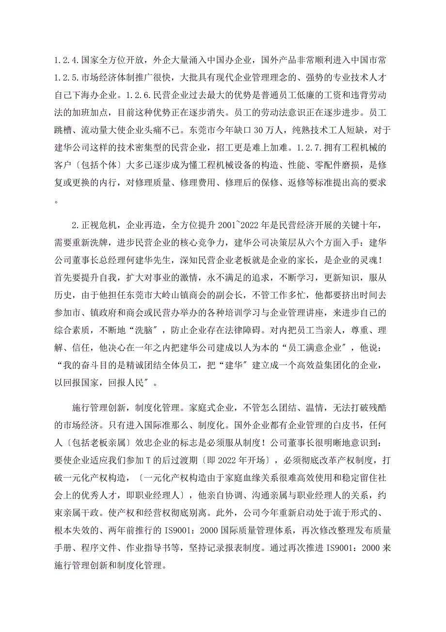 浅论经济全球化与工程机械专业维修之民营企业的发展_第2页