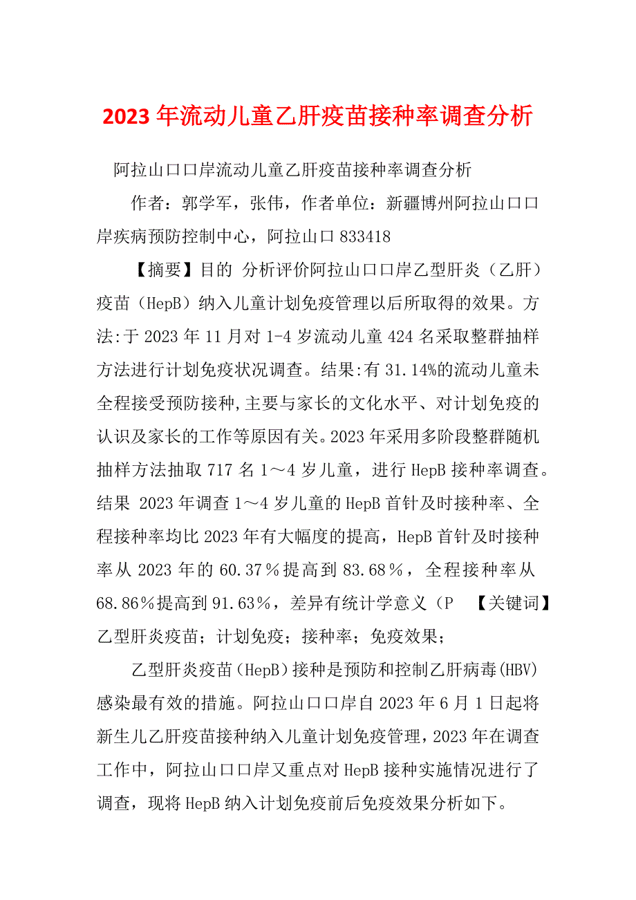 2023年流动儿童乙肝疫苗接种率调查分析_第1页