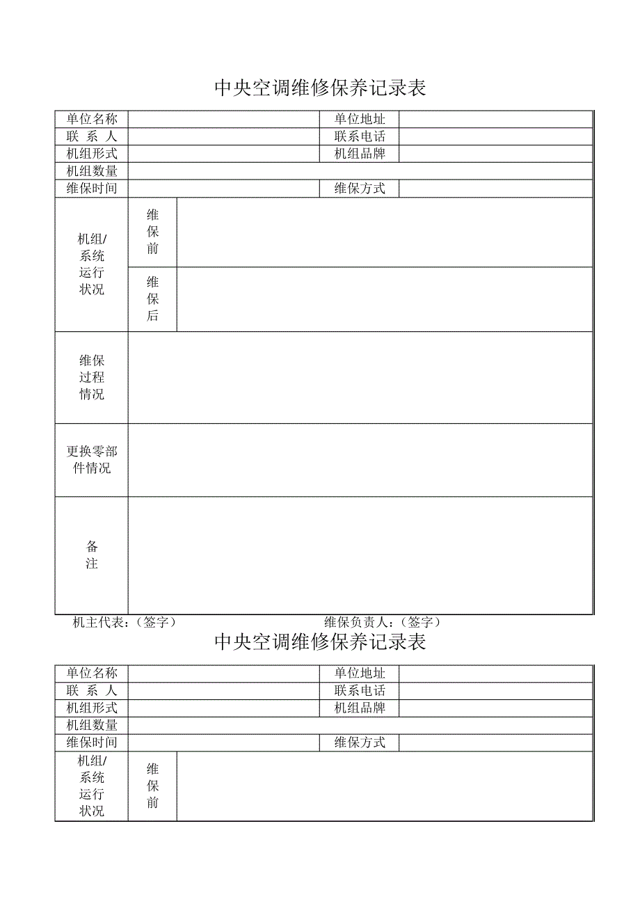 中央空调维修保养记录表_第1页