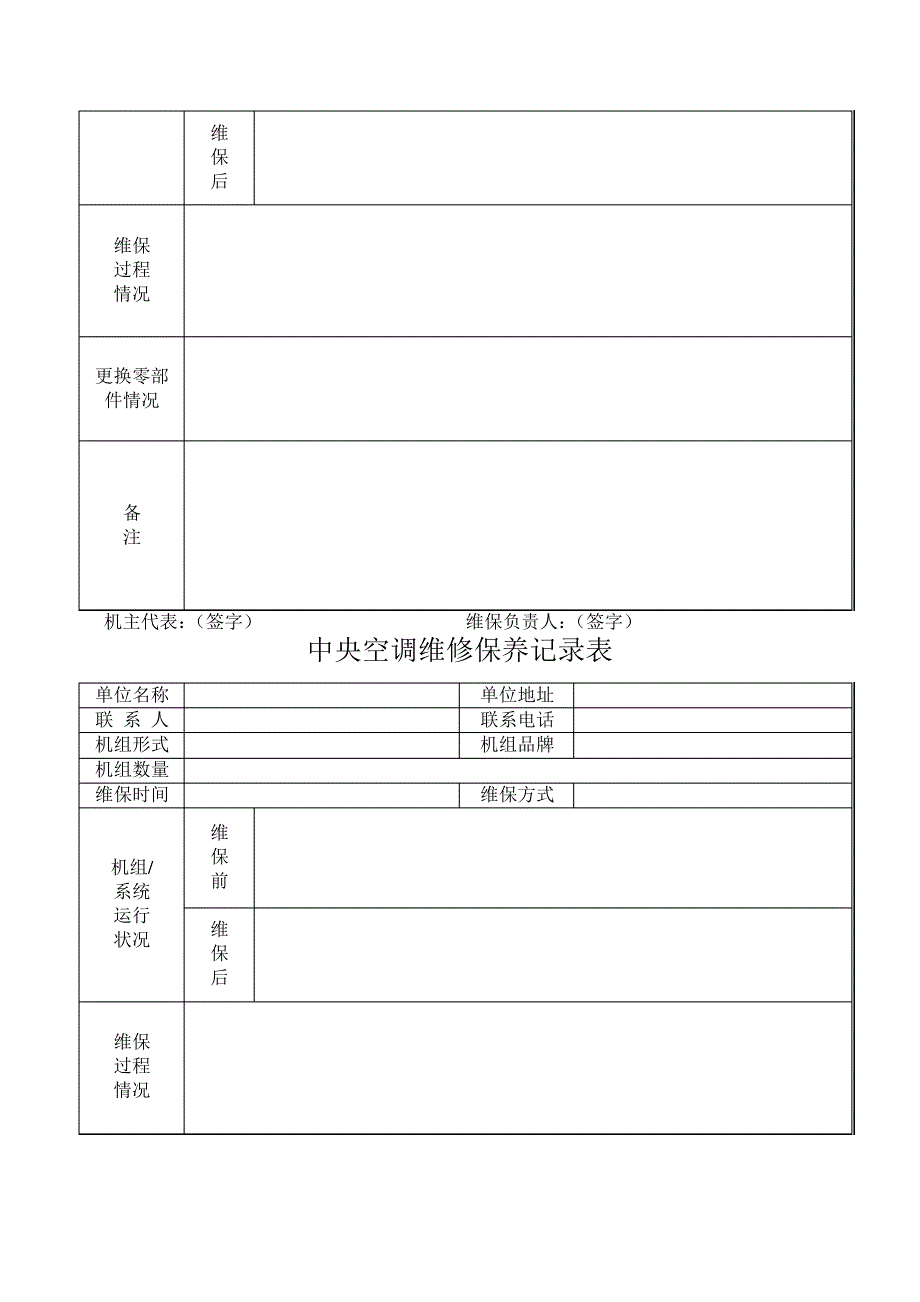 中央空调维修保养记录表_第2页