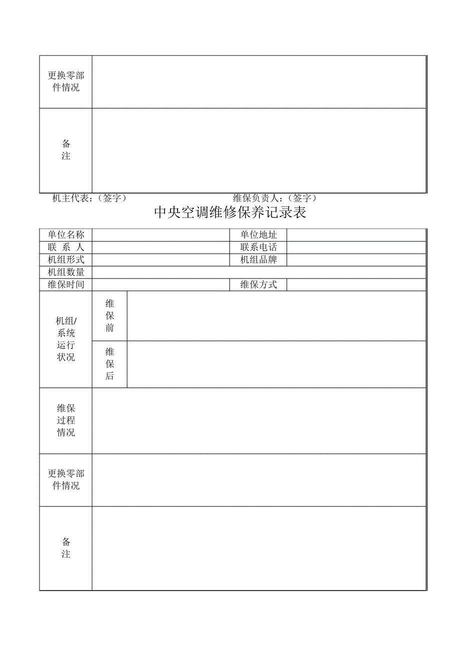 中央空调维修保养记录表_第3页