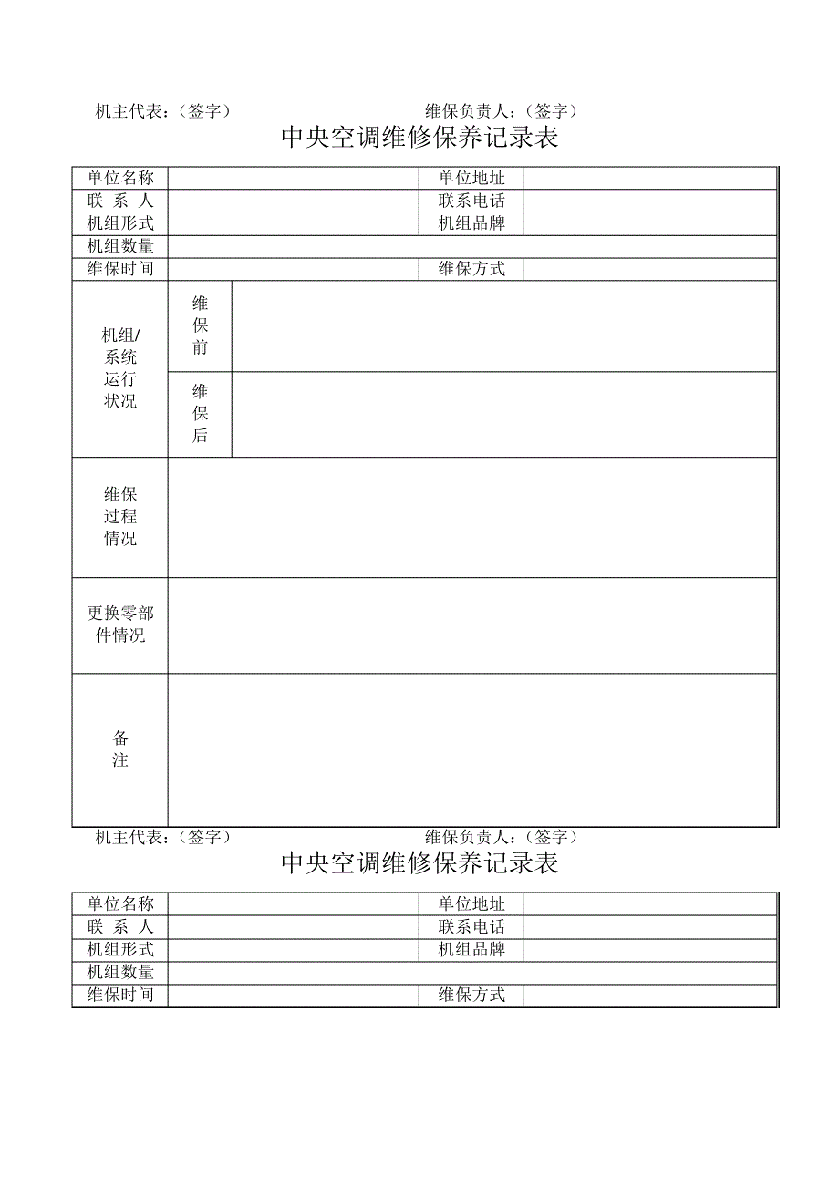 中央空调维修保养记录表_第4页