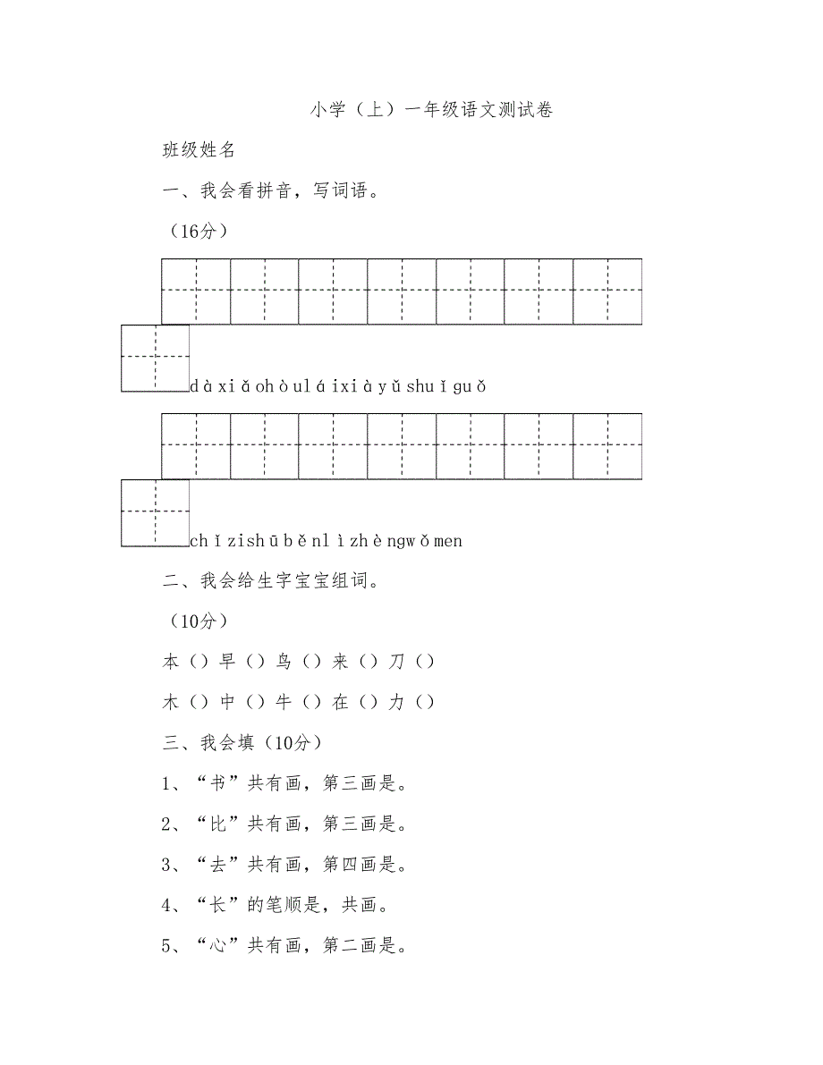 部编本人教小学一年级语文第五、六单元综合测试卷_第1页