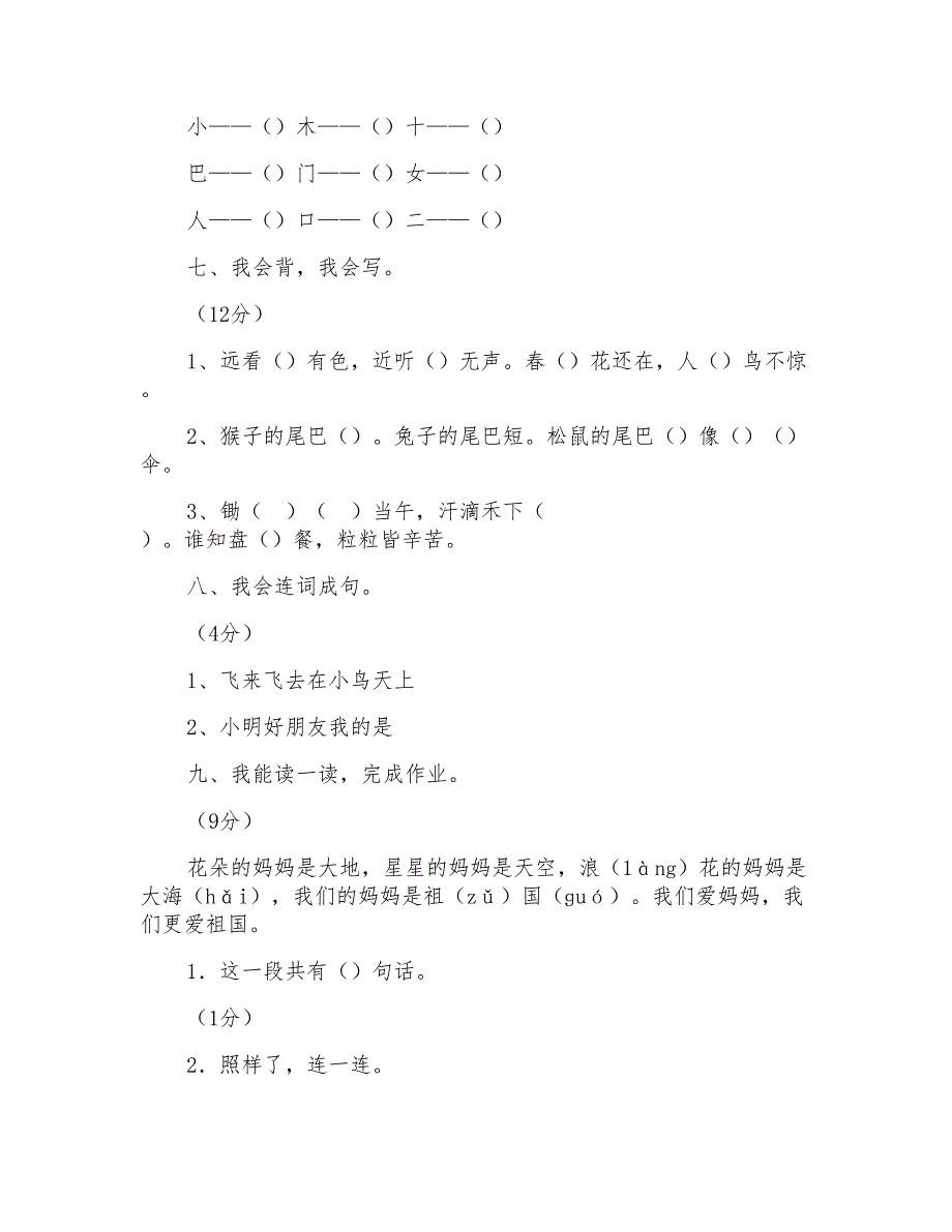 部编本人教小学一年级语文第五、六单元综合测试卷_第3页