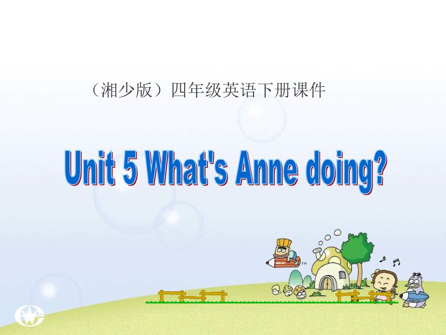 湘少版英语四下Unit5 What’s Anne doingPPT课件1_第1页