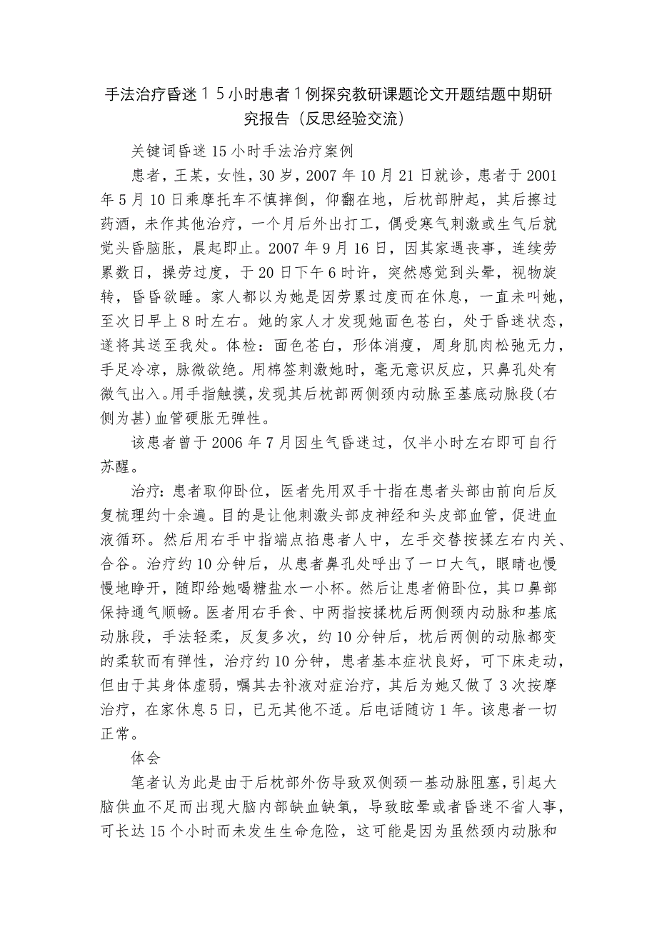 手法治疗昏迷１５小时患者１例探究教研课题论文开题结题中期研究报告（反思经验交流）_第1页