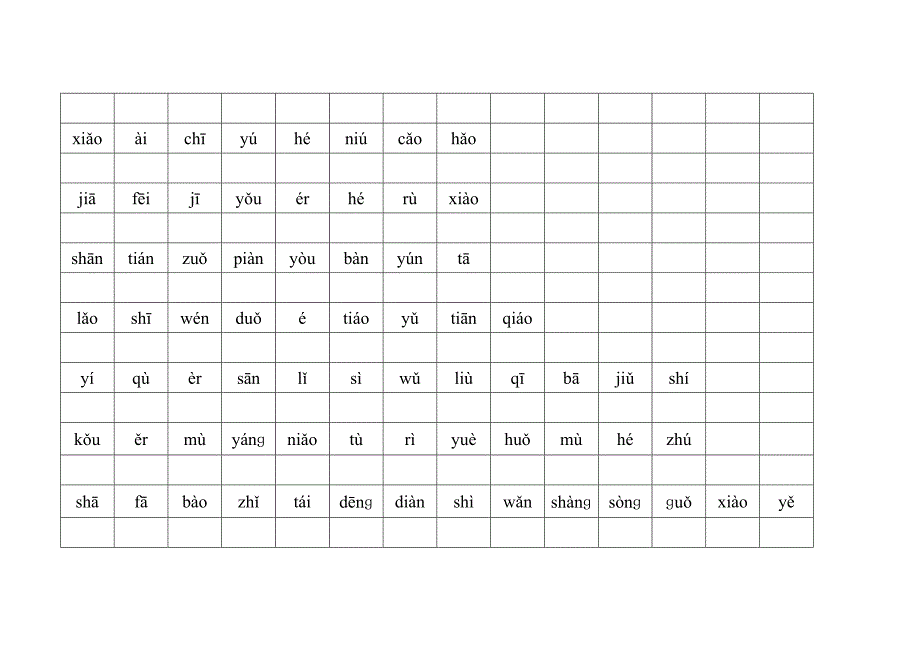 人教版一年级上册生字表1(拼音)_第2页