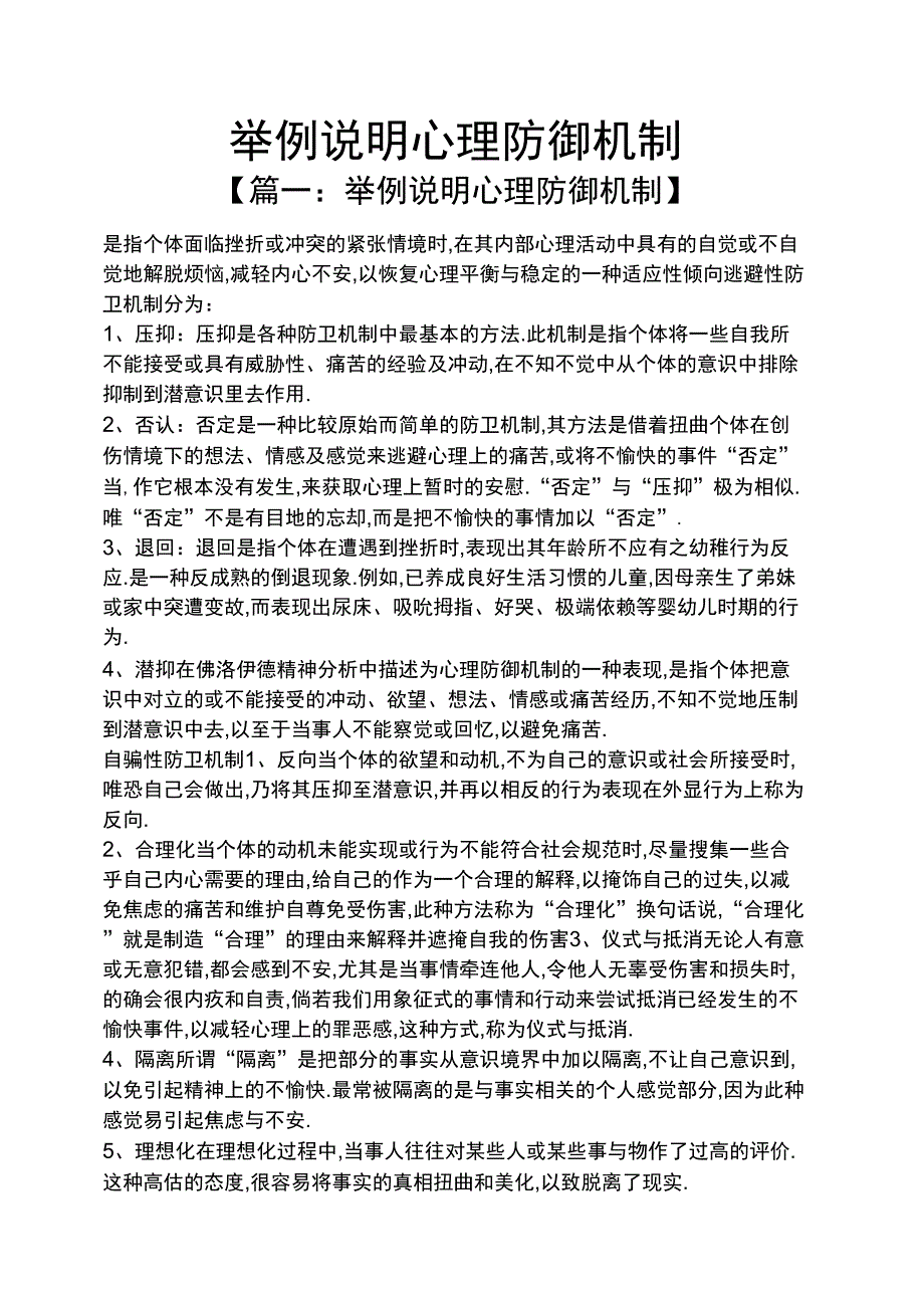 举例说明心理防御机制_第1页