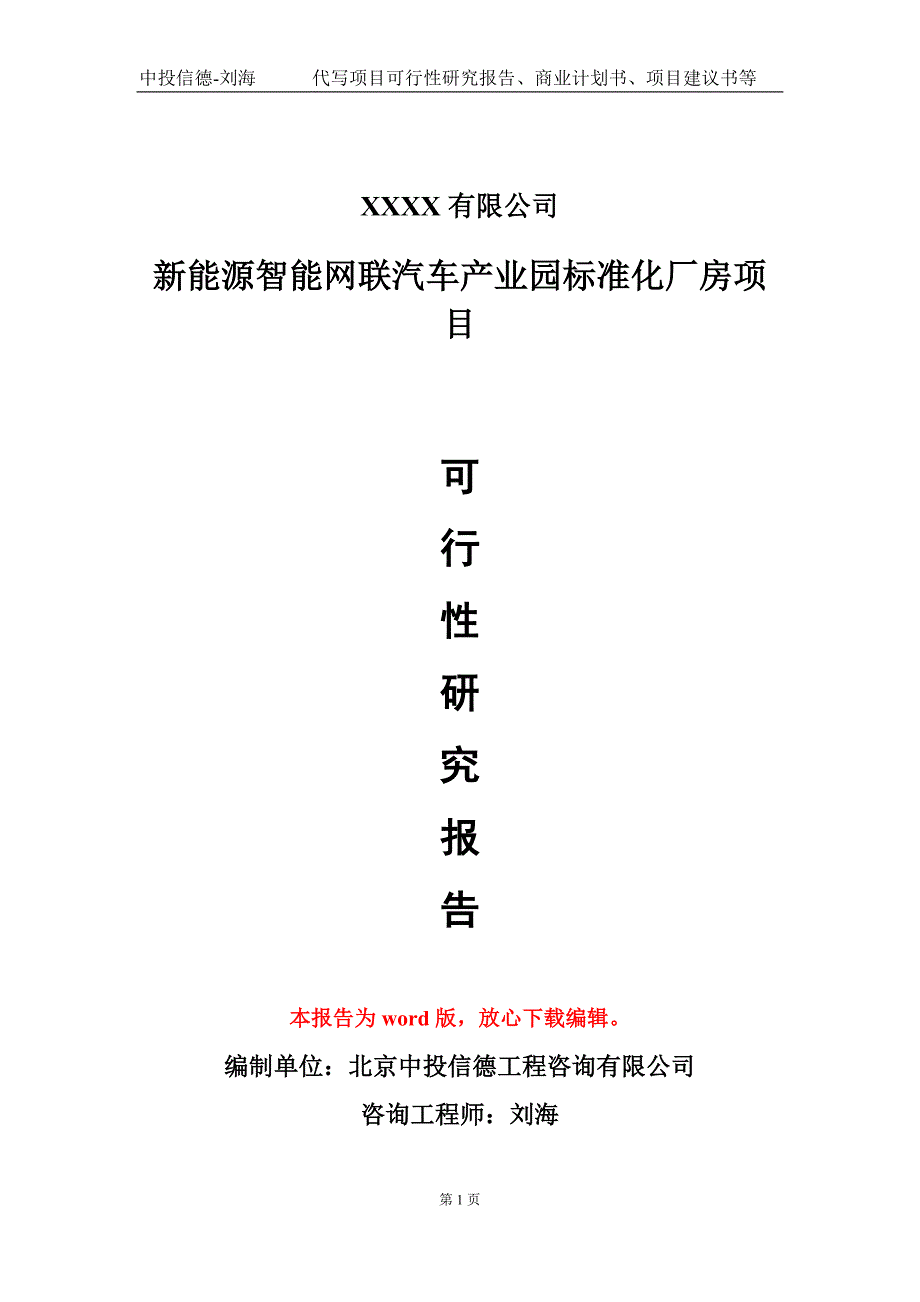 新能源智能网联汽车产业园标准化厂房项目可行性研究报告模板_第1页