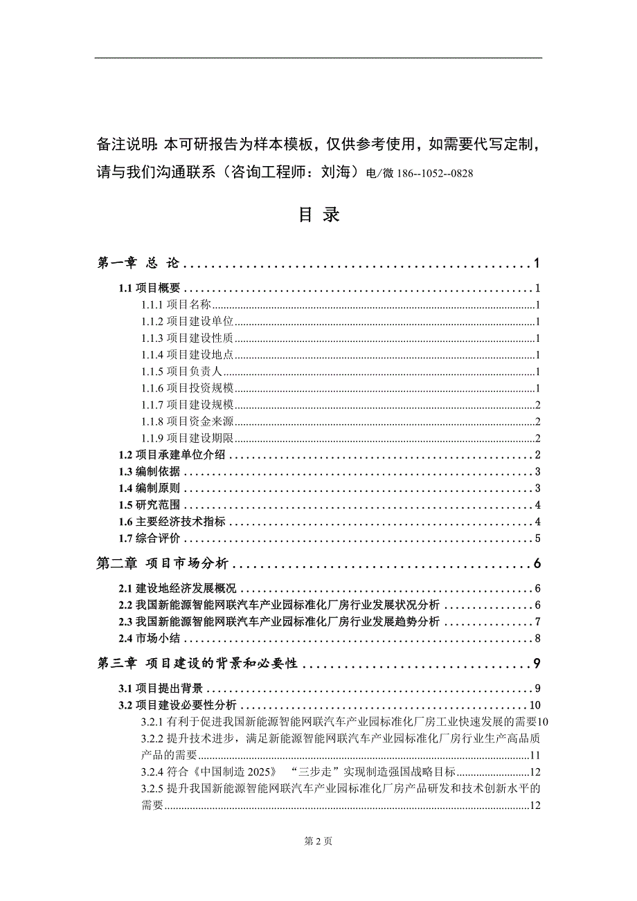 新能源智能网联汽车产业园标准化厂房项目可行性研究报告模板_第2页