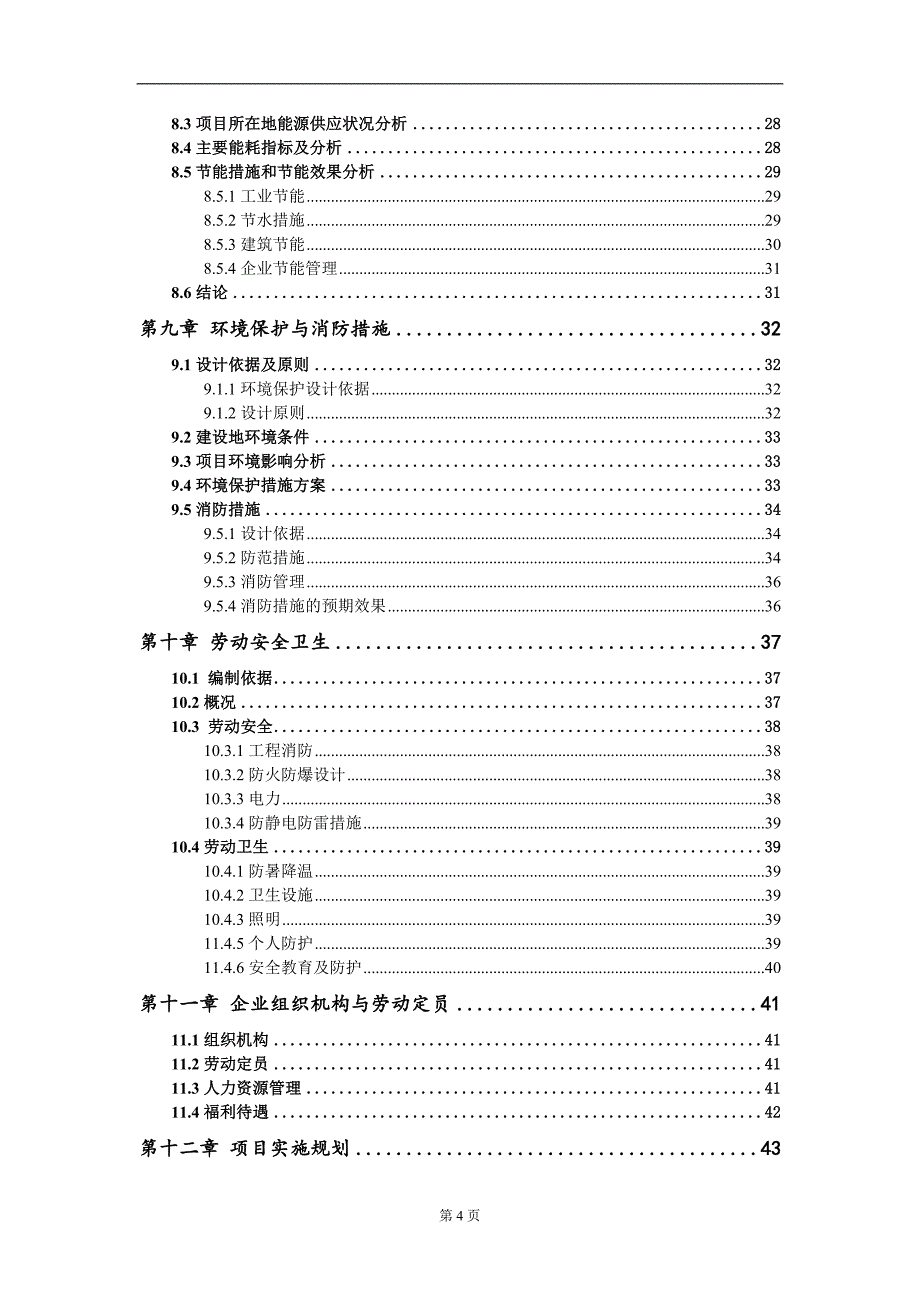 新能源智能网联汽车产业园标准化厂房项目可行性研究报告模板_第4页