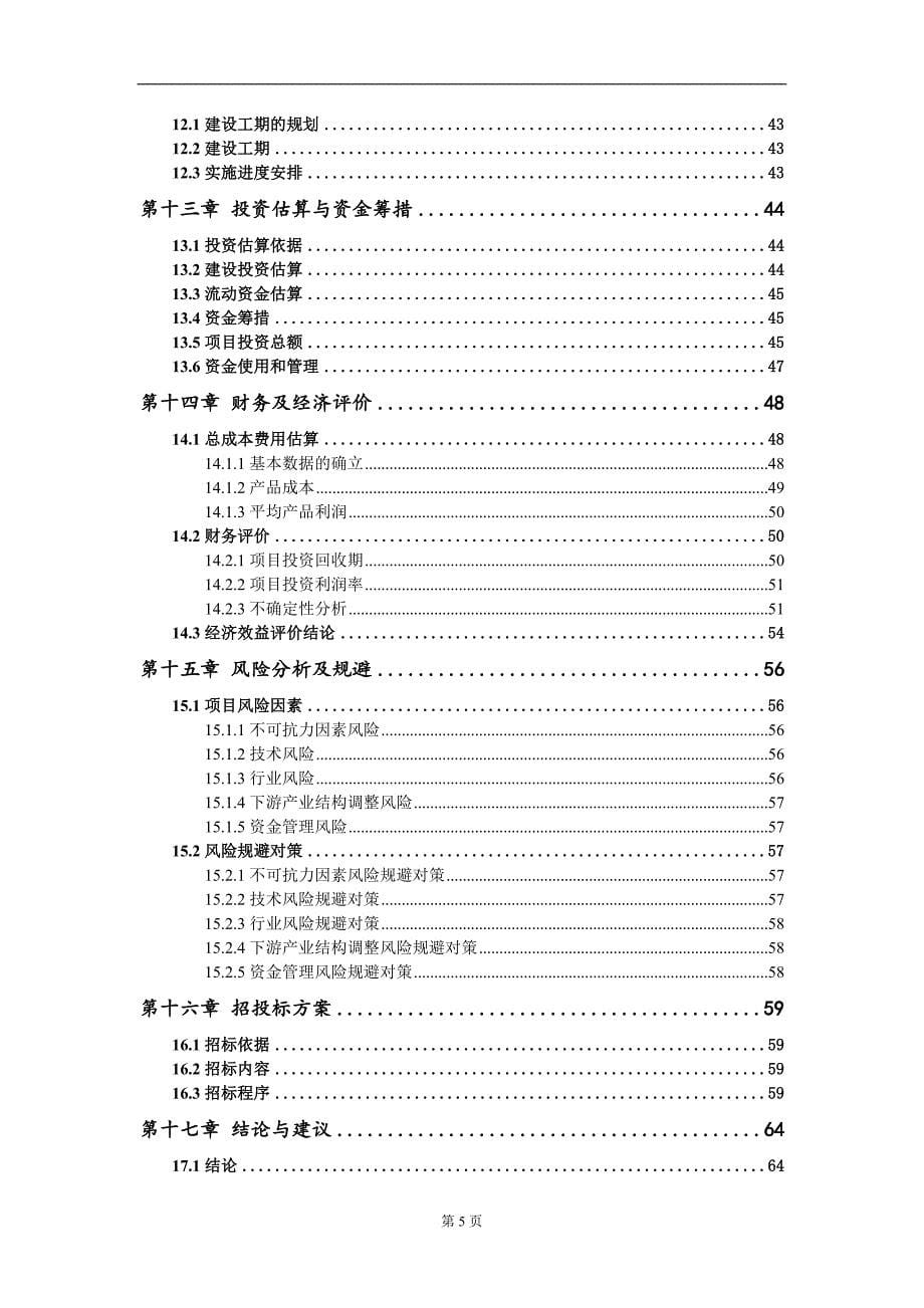 新能源智能网联汽车产业园标准化厂房项目可行性研究报告模板_第5页