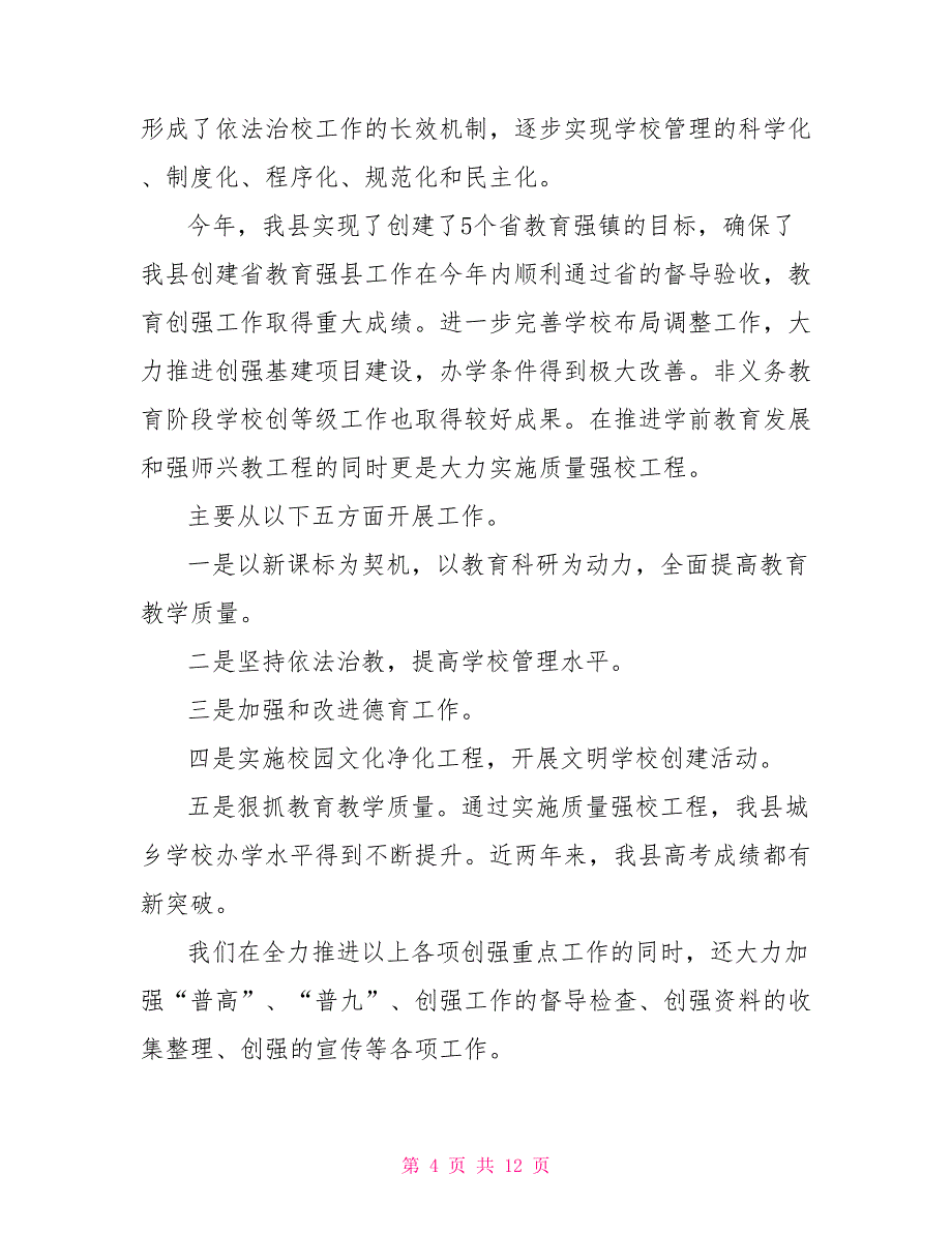 教育局党建工作责任制述职报告_第4页