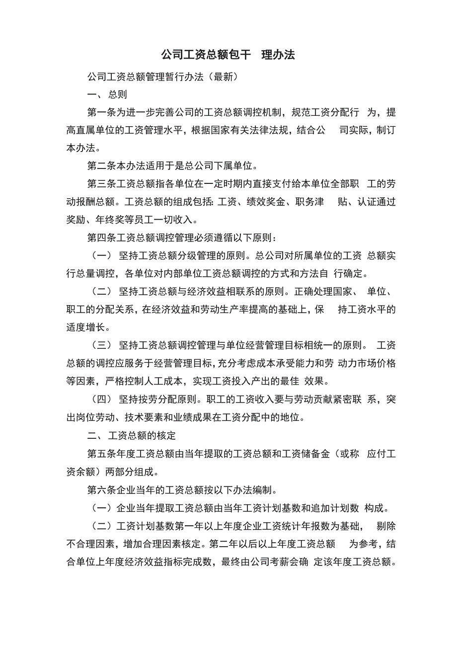 公司工资总额包干管理办法_第1页