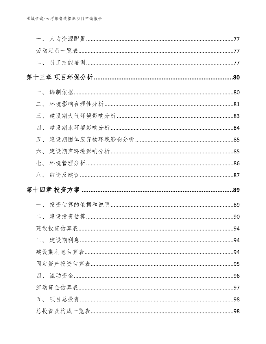 云浮影音连接器项目申请报告（参考模板）_第4页