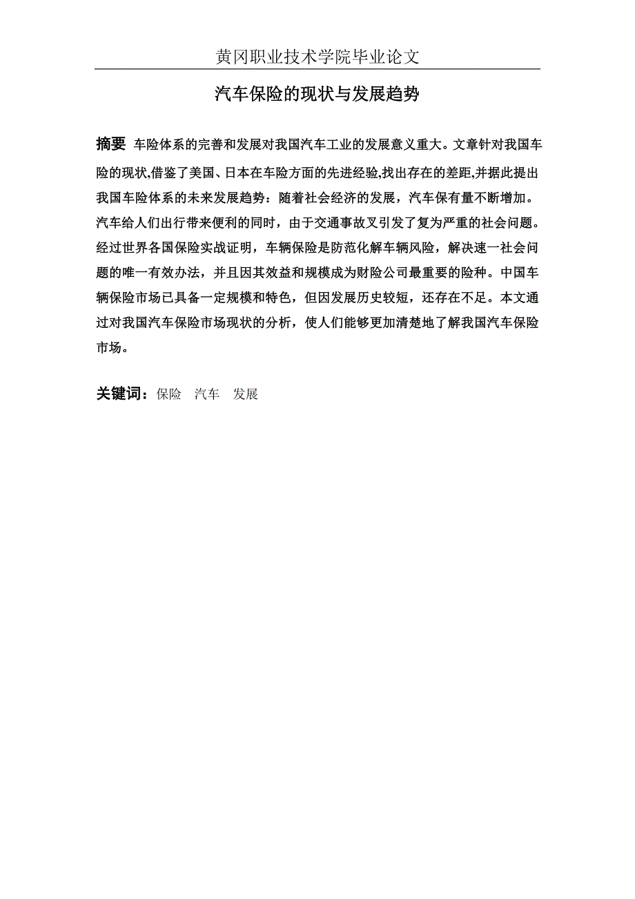 汽车保险的现状与发展趋势(学术论文)_第1页