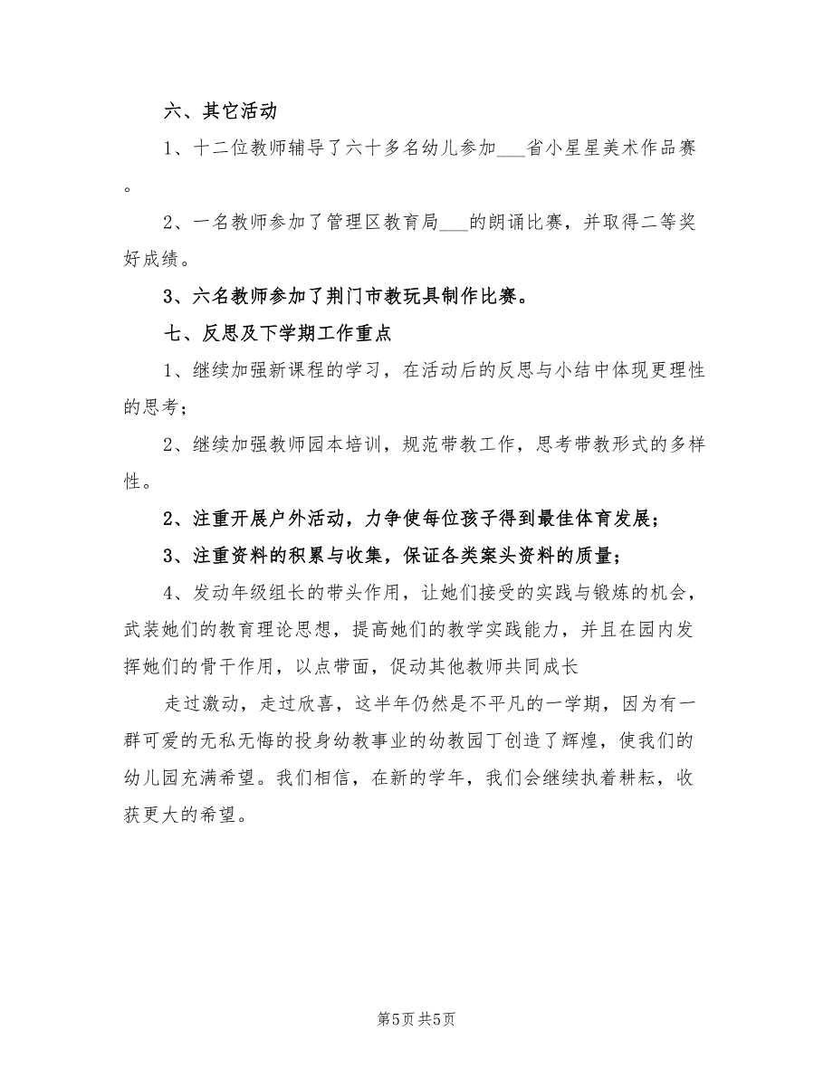 2022年度幼儿园保教工作总结_第5页