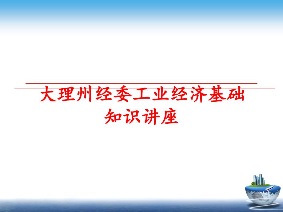 最新大理州经委工业经济基础知识讲座ppt课件_第1页