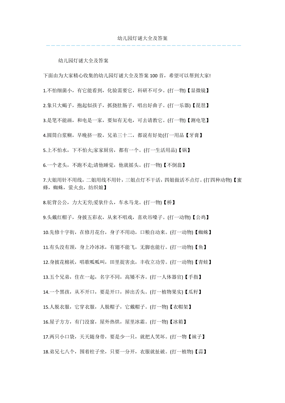 幼儿园灯谜大全及答案.docx_第1页