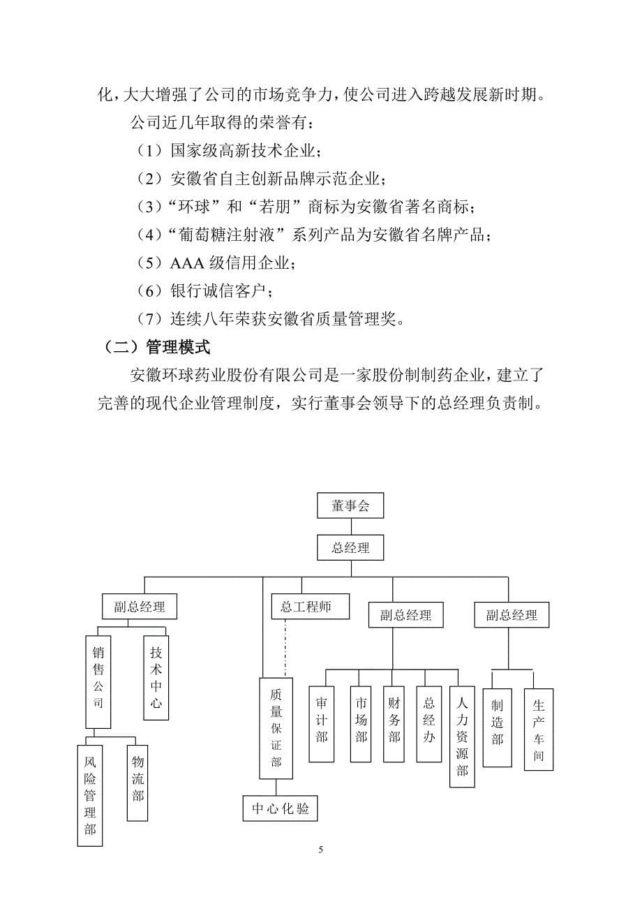 年产5000万片国家一类新药盐酸安妥沙星产业化项目可行性论证报告.doc_第5页