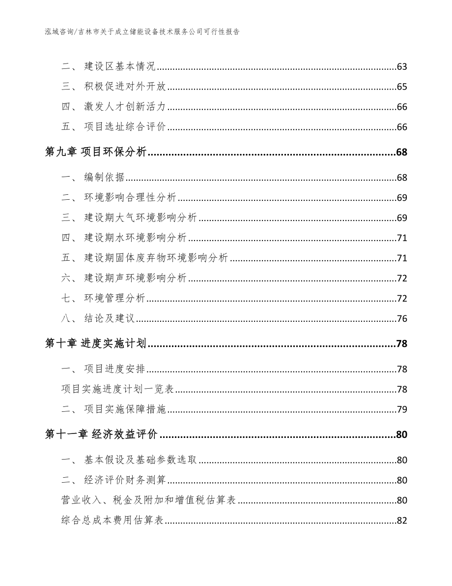 吉林市关于成立储能设备技术服务公司可行性报告【参考模板】_第4页