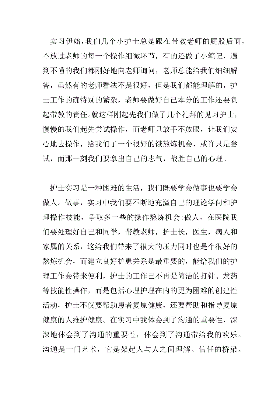 2023年护士见习心得感悟最新三篇_第2页