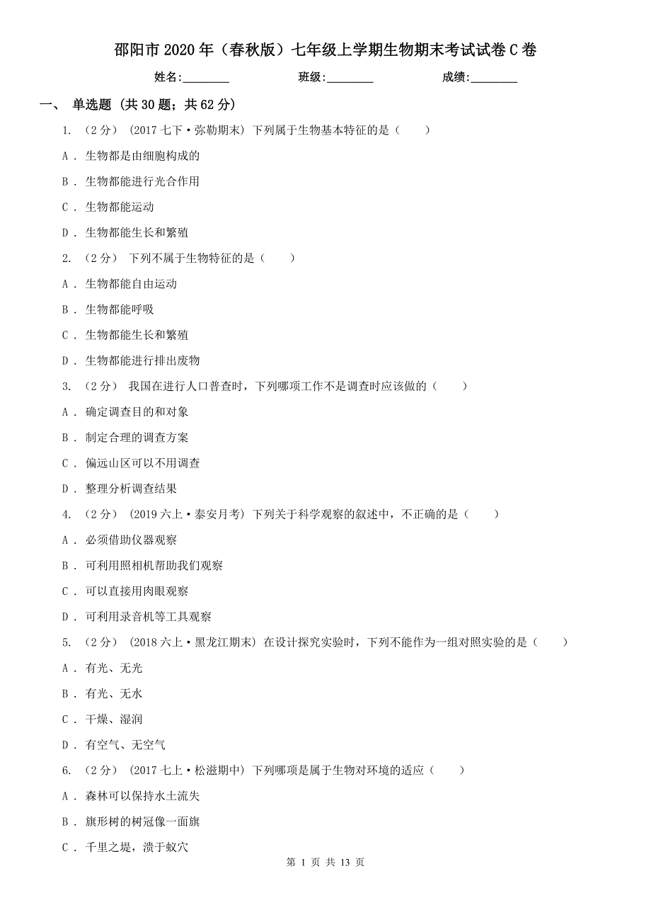 邵阳市2020年（春秋版）七年级上学期生物期末考试试卷C卷_第1页