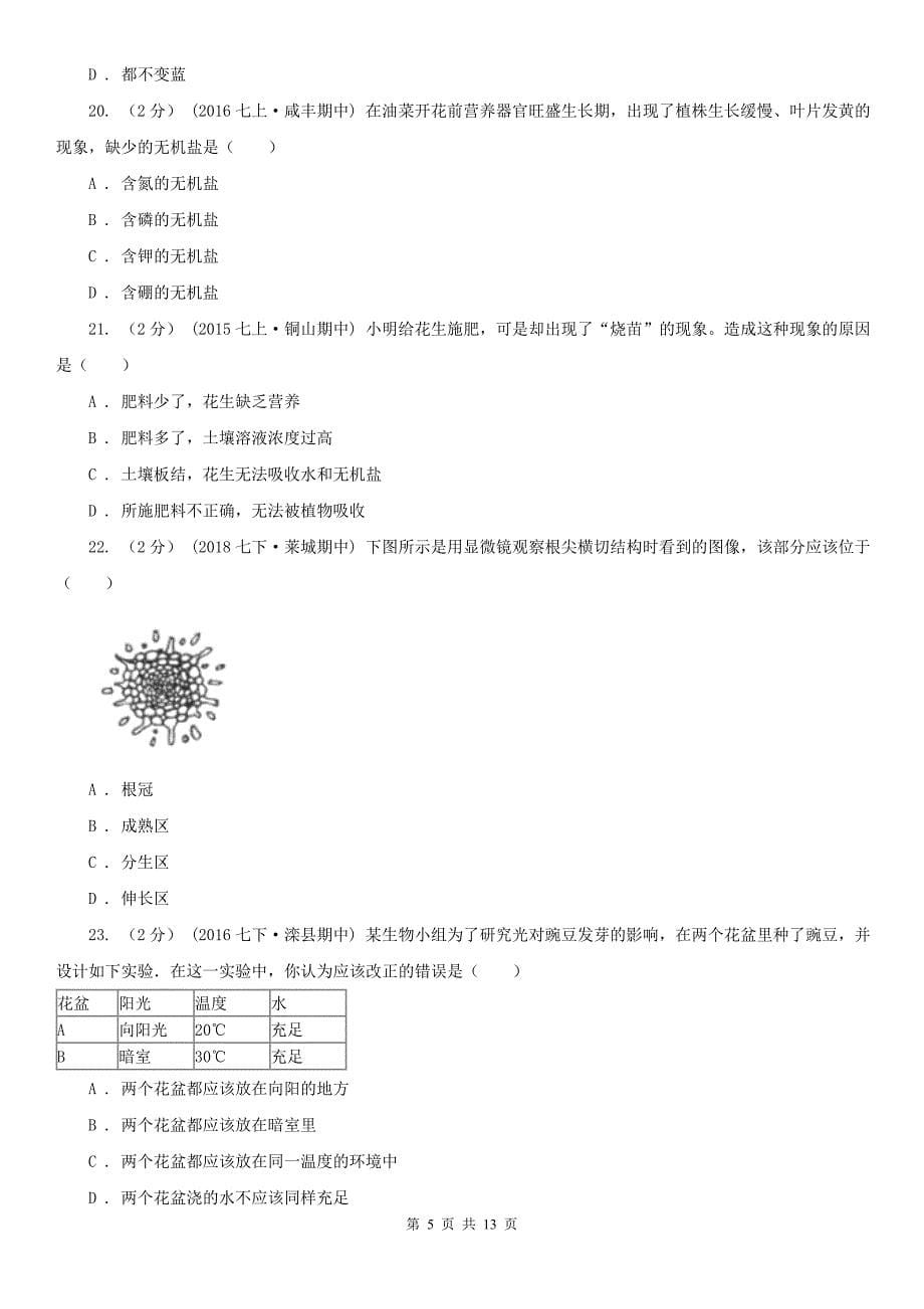 邵阳市2020年（春秋版）七年级上学期生物期末考试试卷C卷_第5页