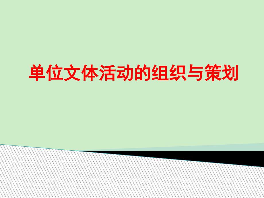 单位文体活动的组织与策划培训资料(共40张PPT)课件_第1页